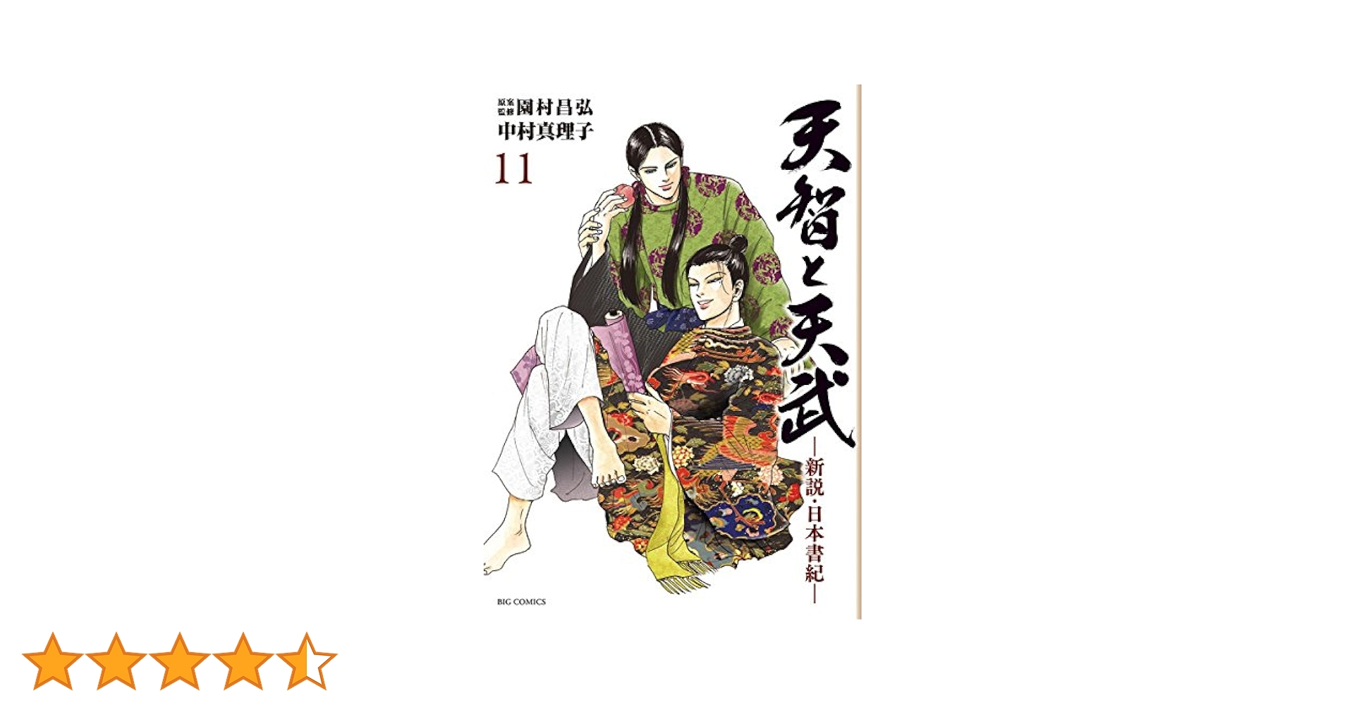 天智と天武 1巻〜11巻 完結セット　中村真理子 / 園村昌弘 天智と天武 1巻〜11巻 完結セット 中村真理子 / 園村昌弘 Amazon.